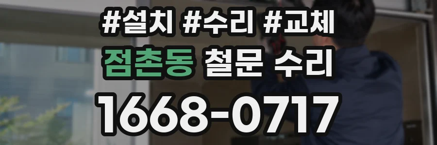 점촌동 철문 수리
