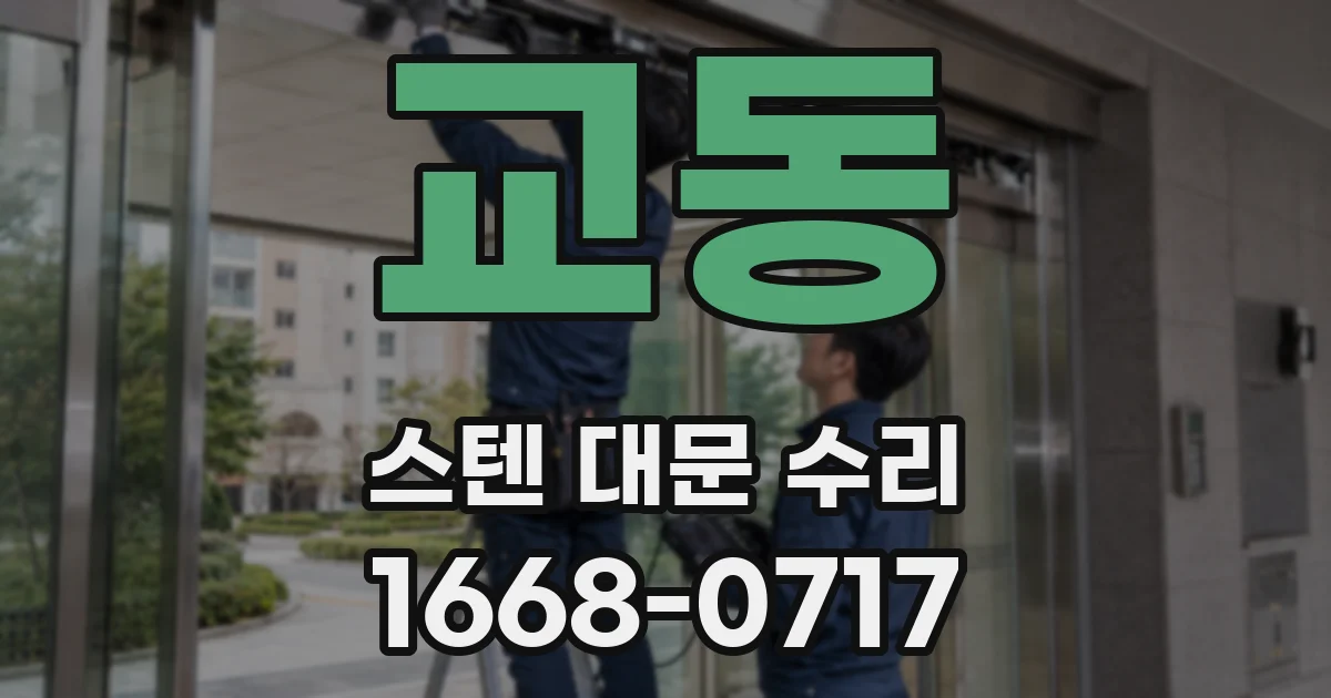 교동 스텐 대문 수리