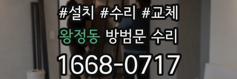 왕정동 방범문 수리