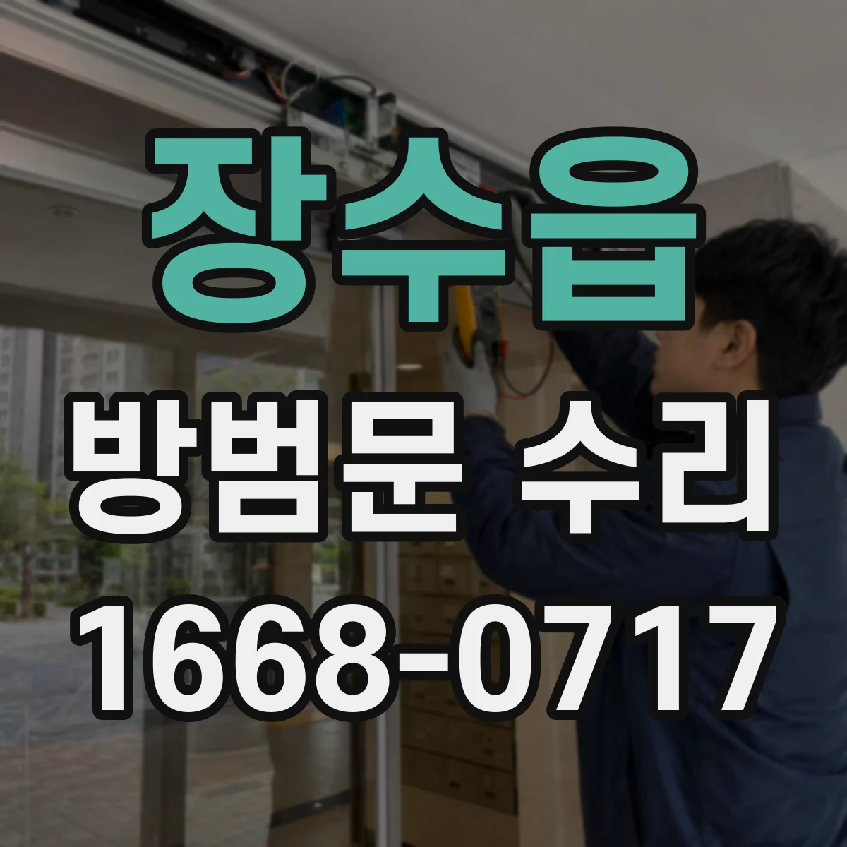 장수읍 방범문 수리