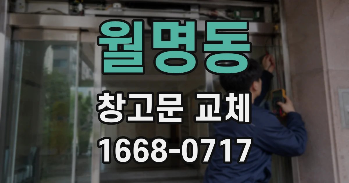 월명동 창고문 교체