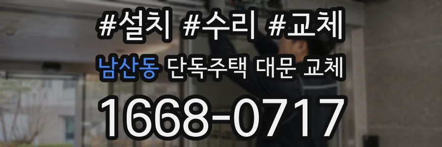 남산동 단독주택 대문 교체