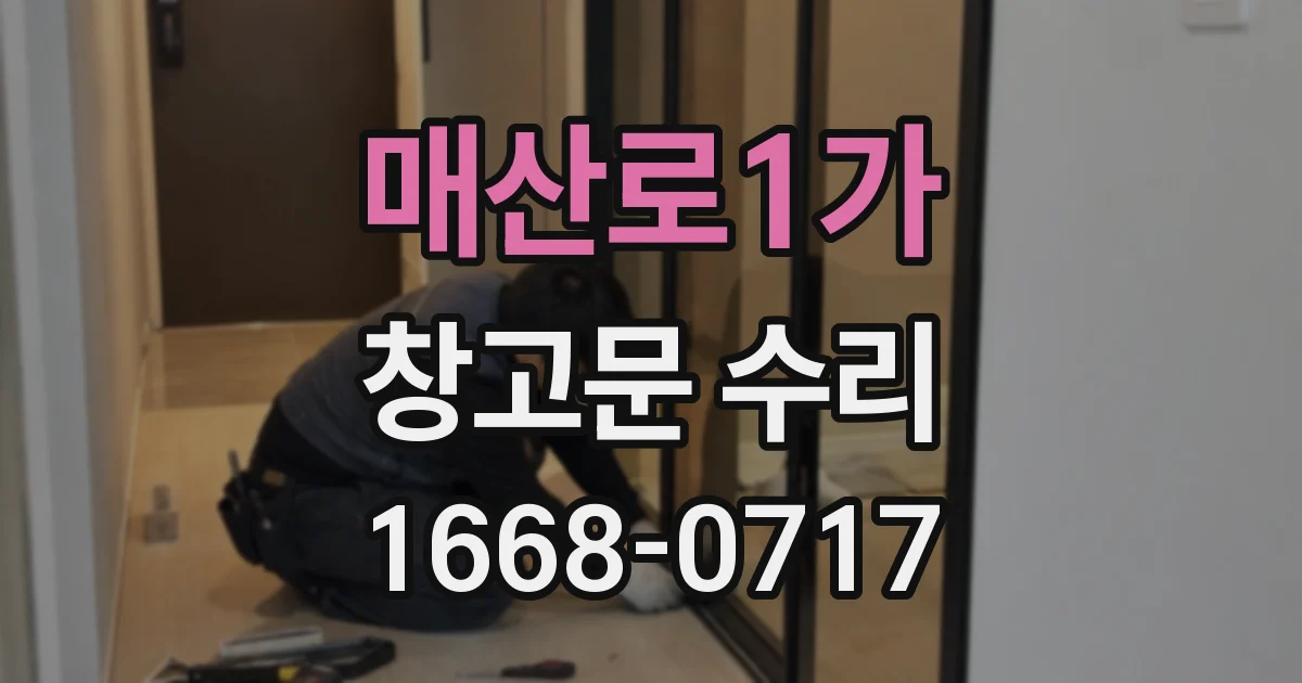 매산로1가 창고문 수리