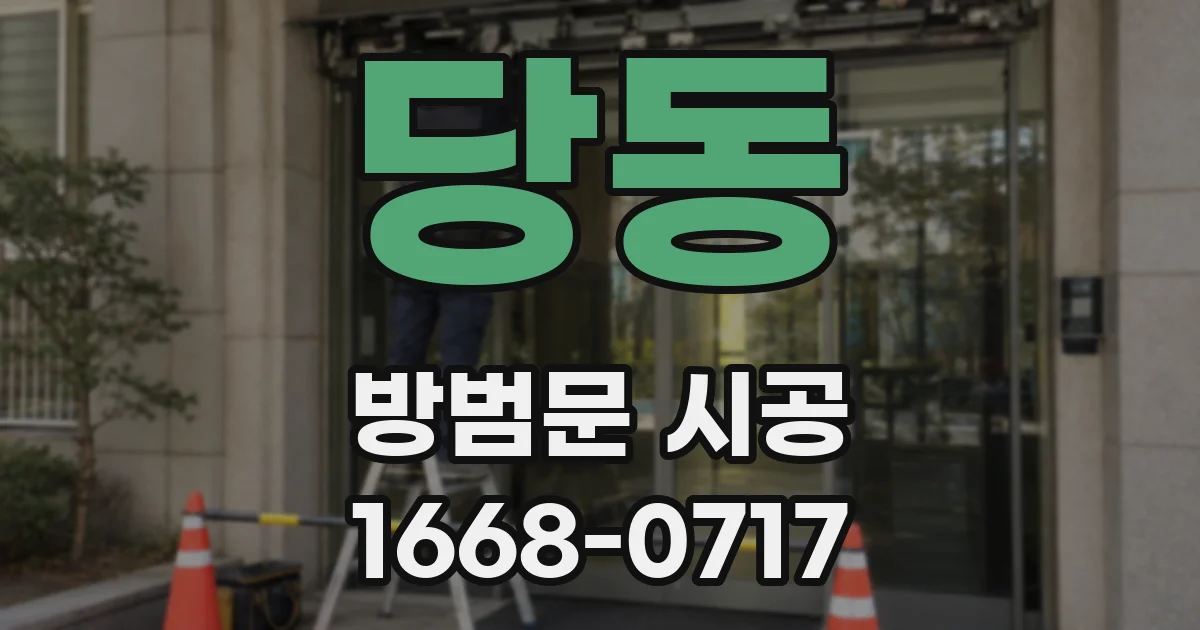 당동 방범문 시공