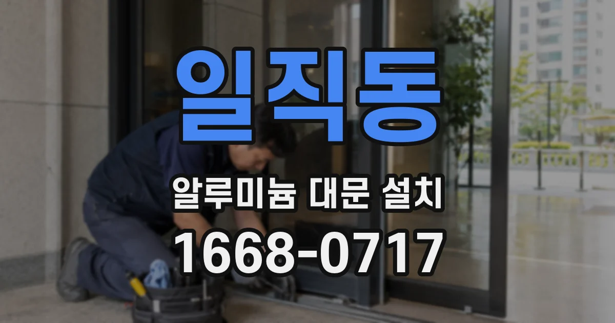 일직동 알루미늄 대문 설치