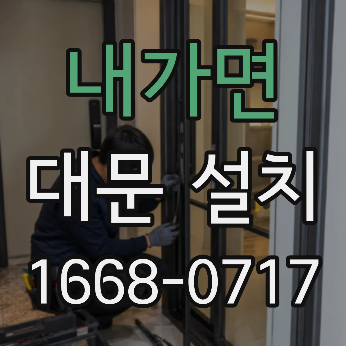 내가면 대문 설치