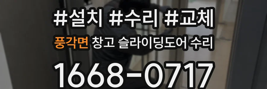 풍각면 창고 슬라이딩도어 수리