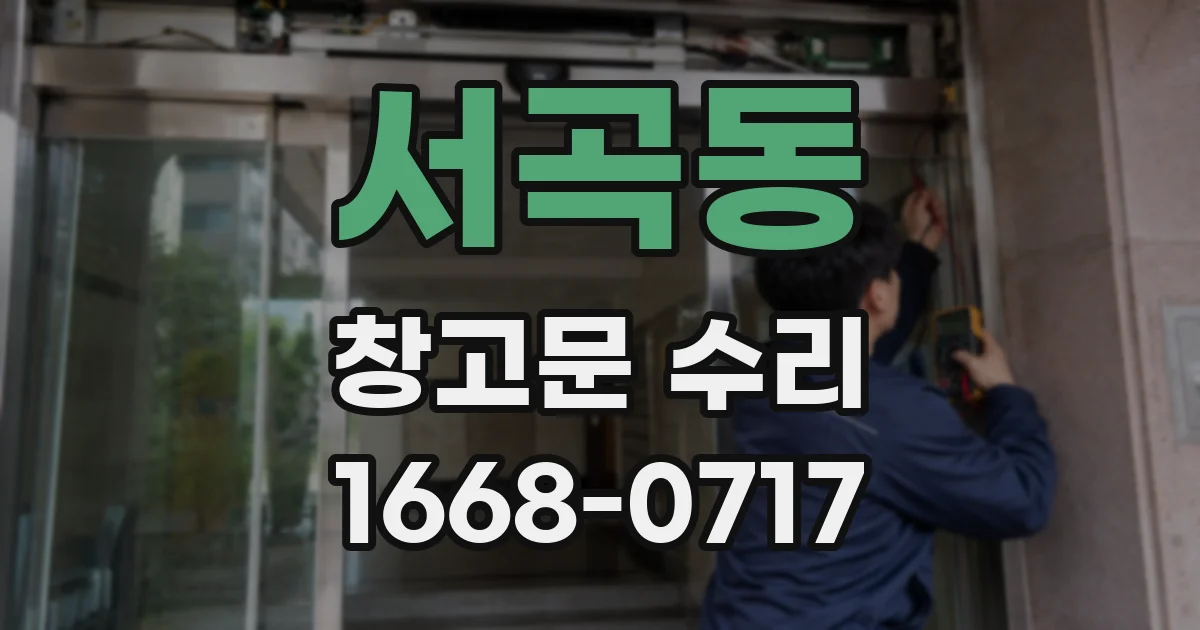서곡동 창고문 수리