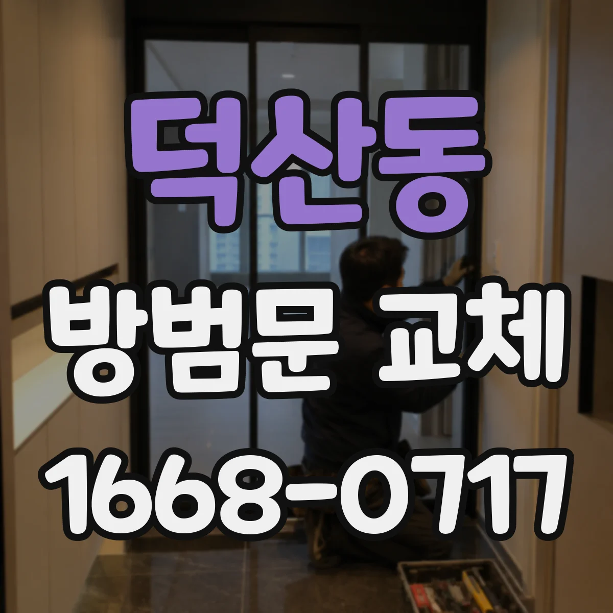 덕산동 방범문 교체