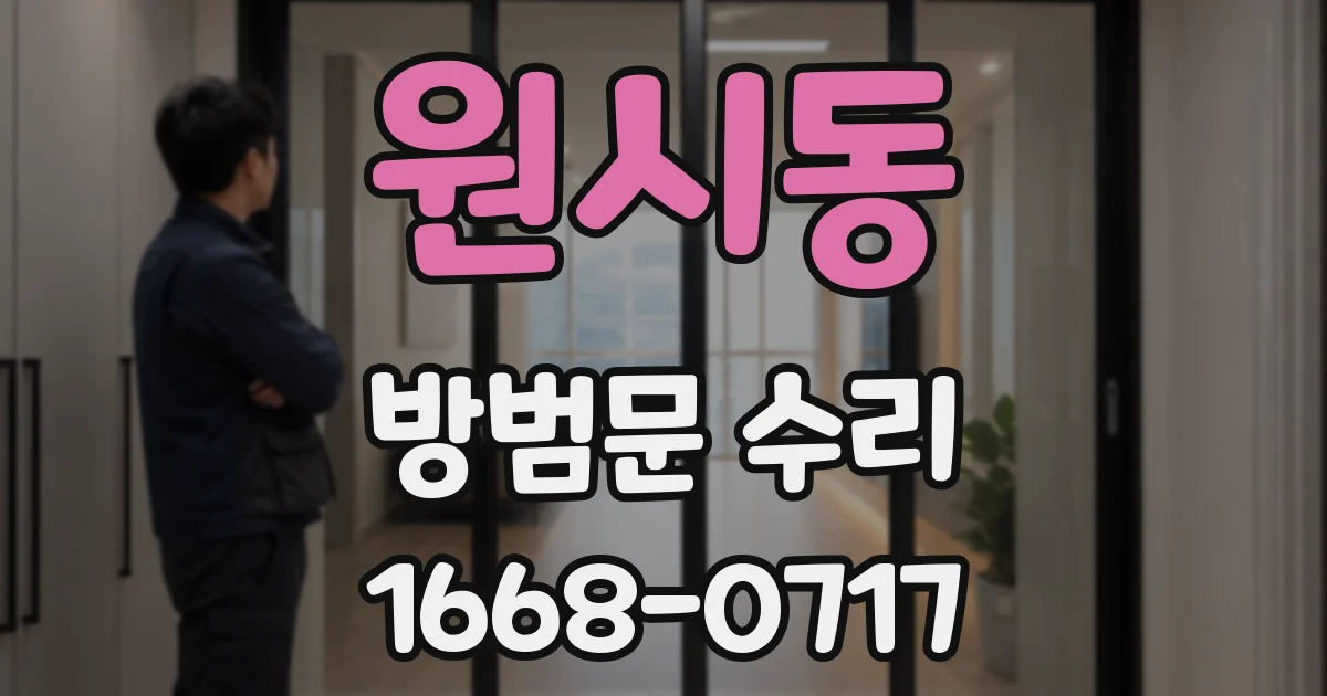 원시동 방범문 수리