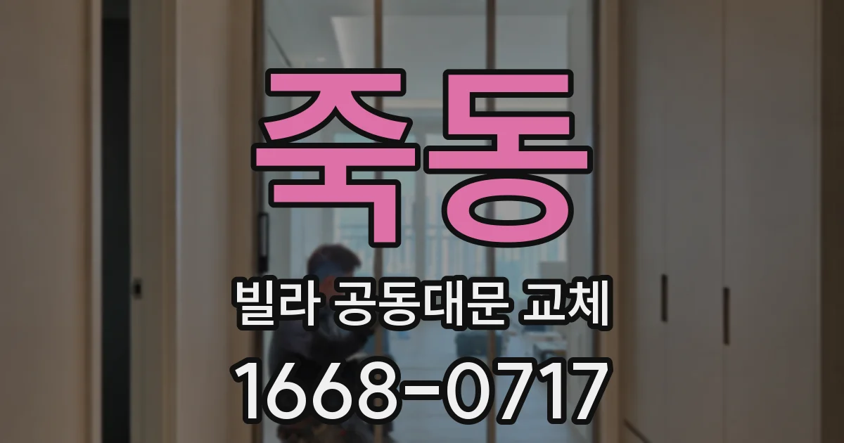 죽동 빌라 공동대문 교체