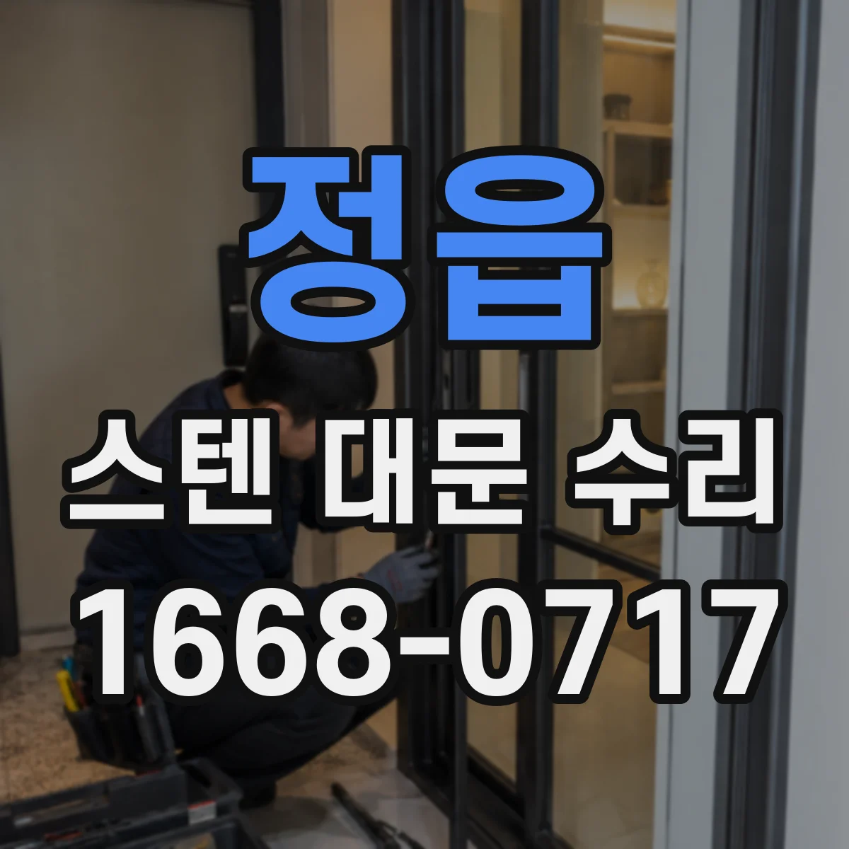 정읍 스텐 대문 수리