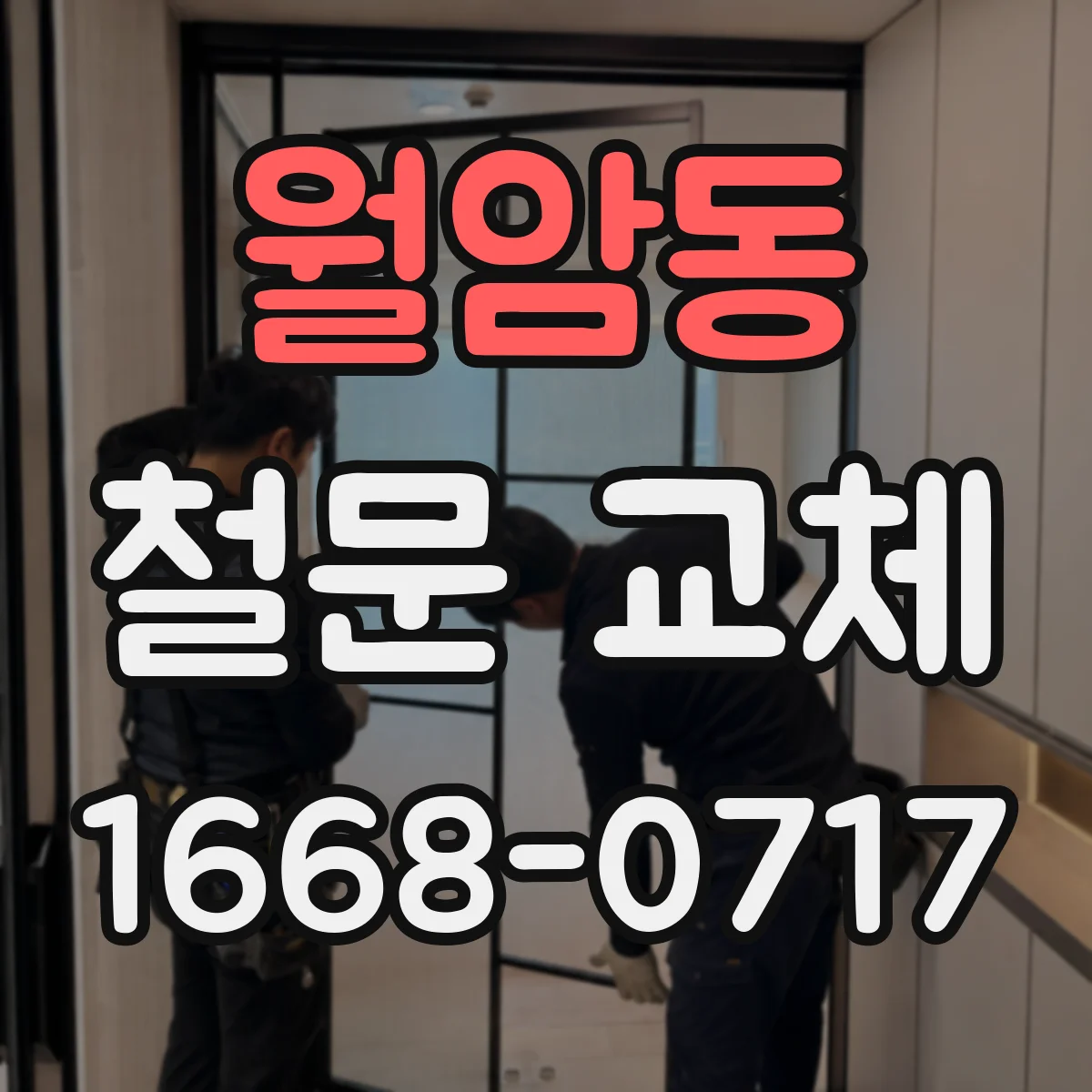 월암동 철문 교체