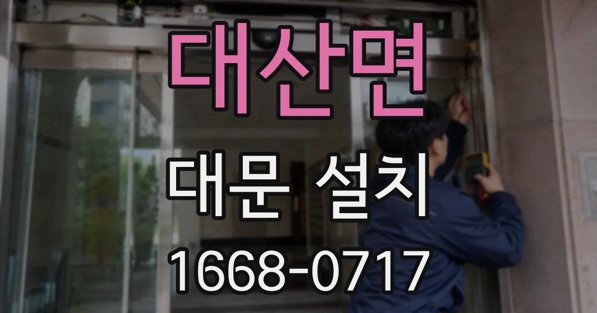 대산면 대문 설치