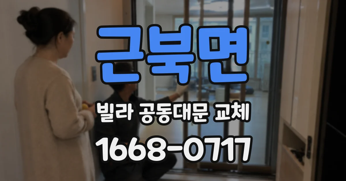 근북면 빌라 공동대문 교체
