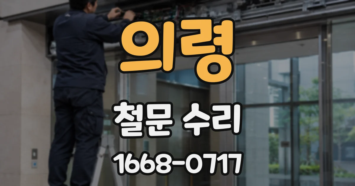 의령 철문 수리