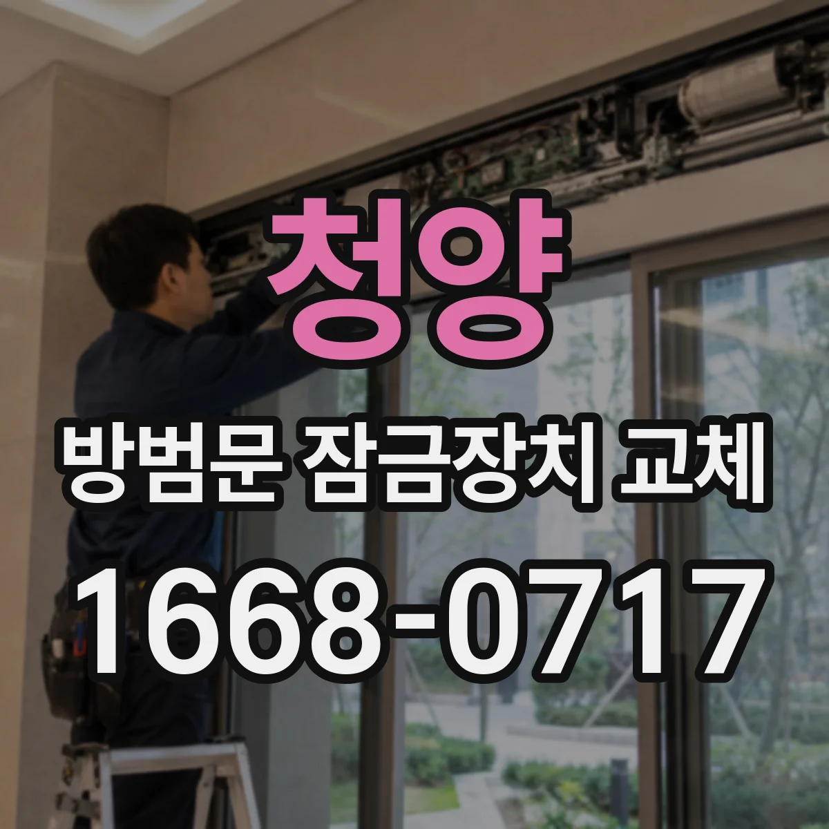 청양 방범문 잠금장치 교체 갑작스러운 고장에 임대인에게 알리는 절차