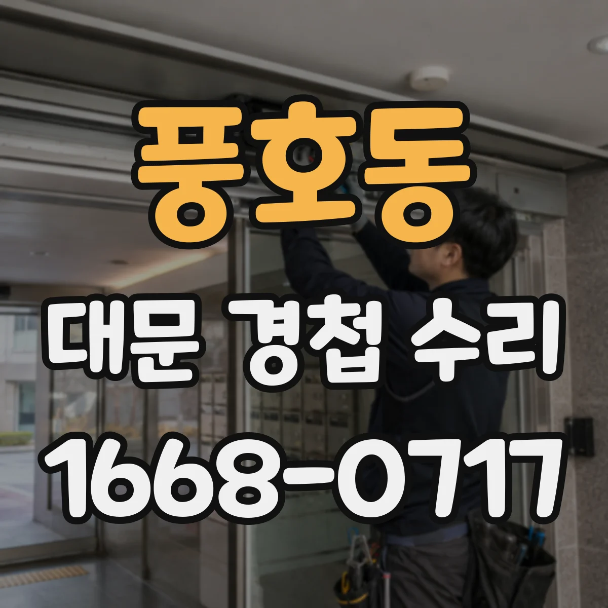 풍호동 대문 경첩 수리