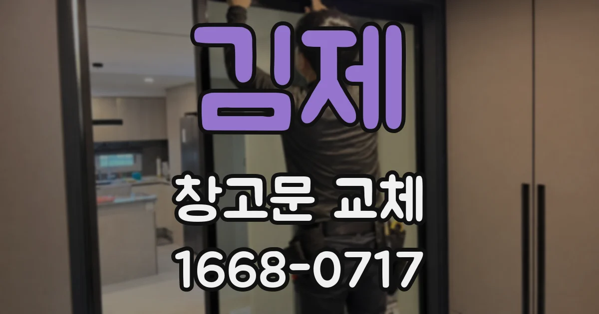 김제 창고문 교체