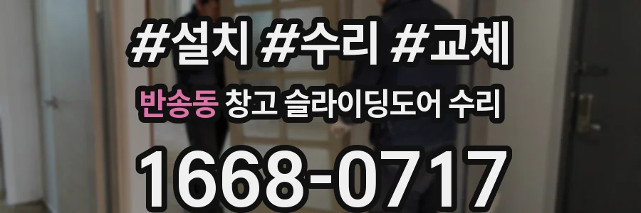 반송동 창고 슬라이딩도어 수리