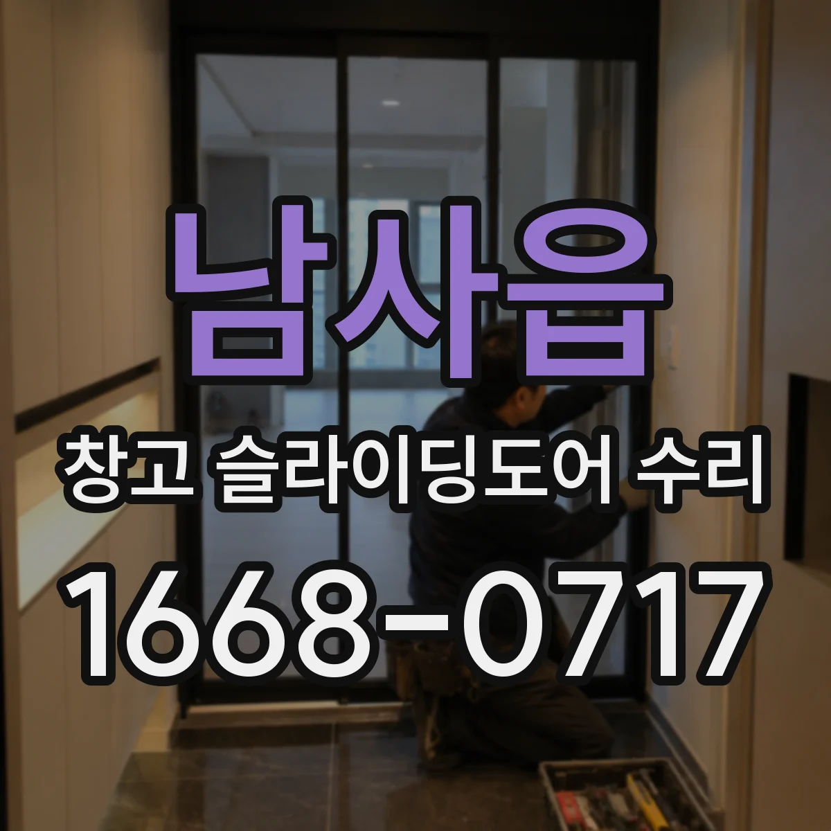 남사읍 창고 슬라이딩도어 수리