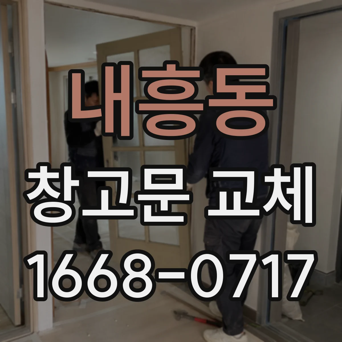 내흥동 창고문 교체