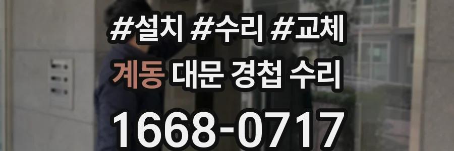 계동 대문 경첩 수리