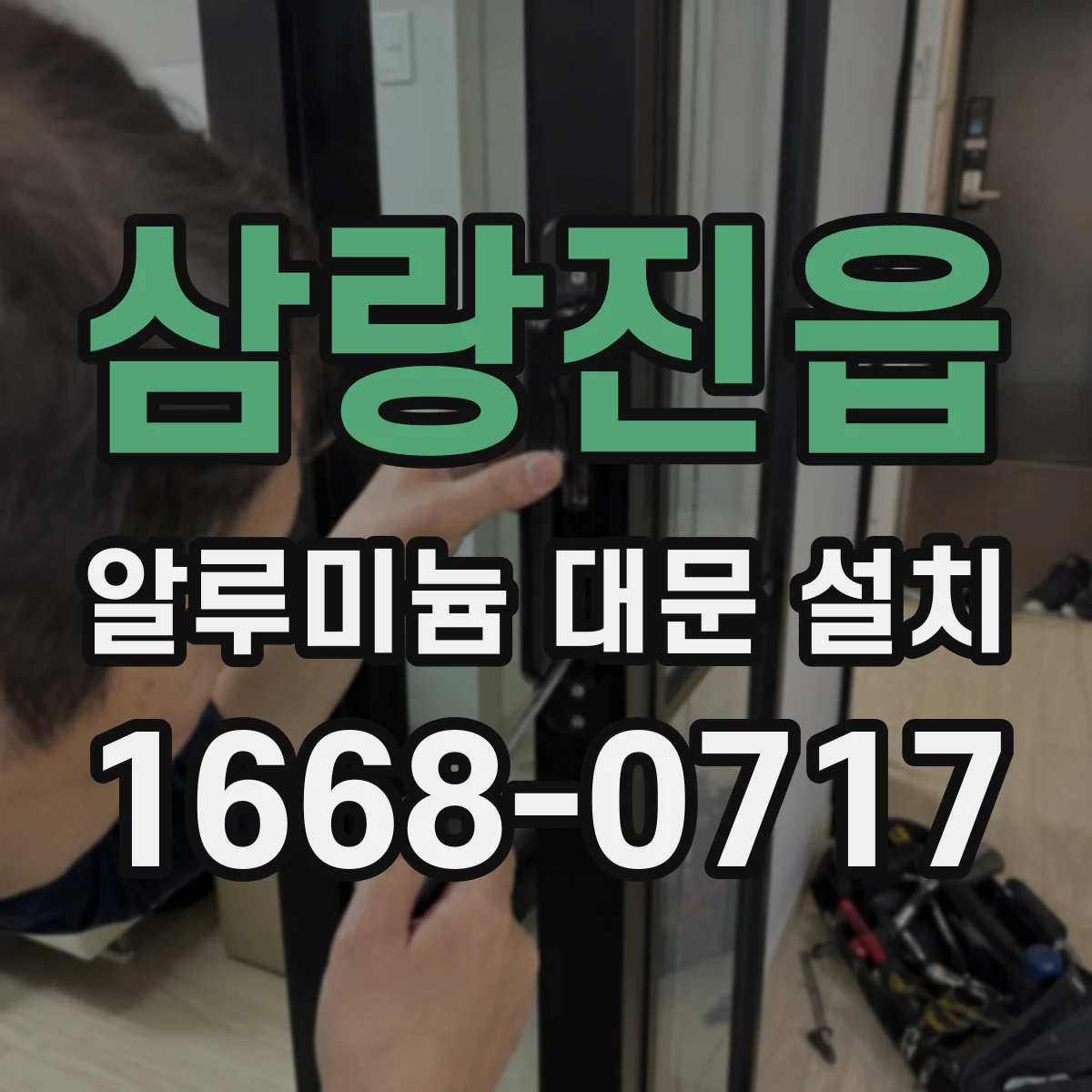 삼랑진읍 알루미늄 대문 설치