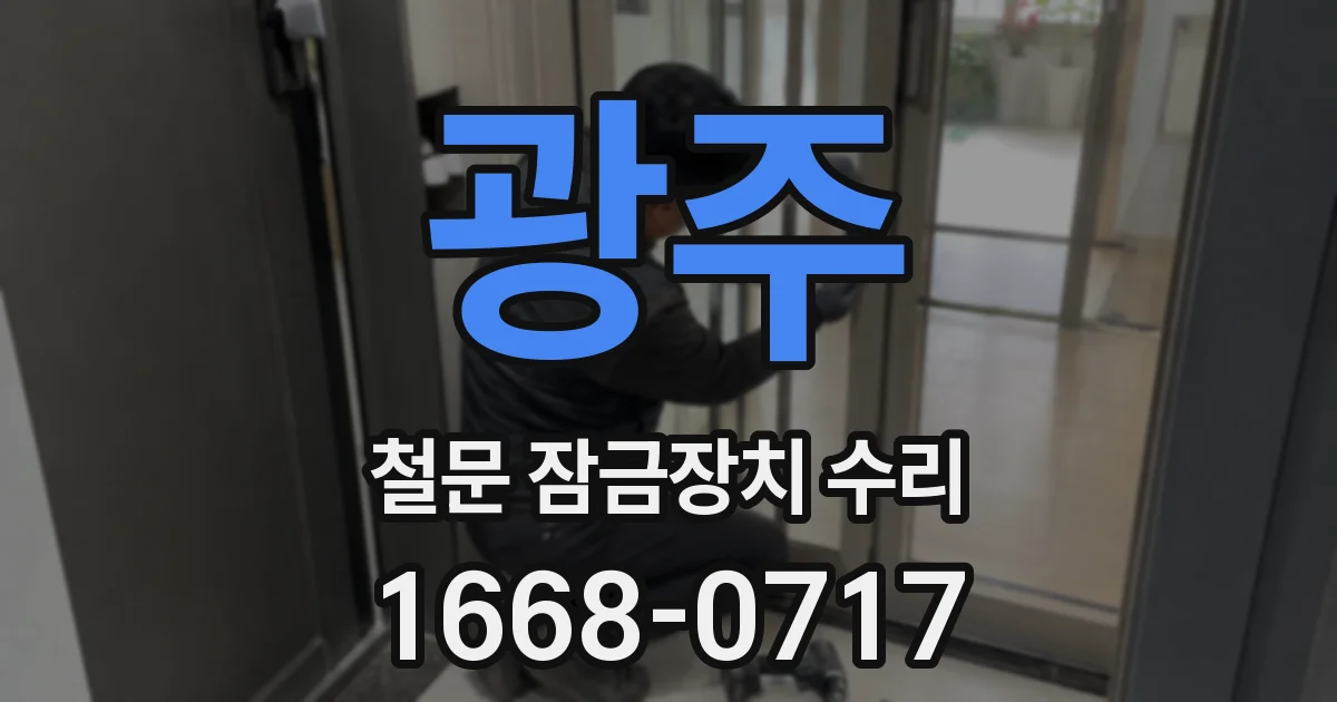 광주 철문 잠금장치 수리