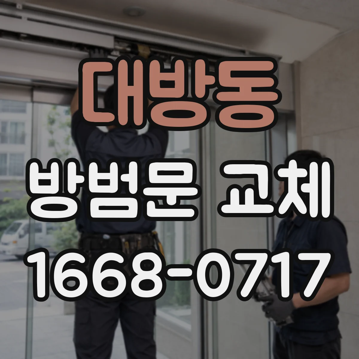 대방동 방범문 교체