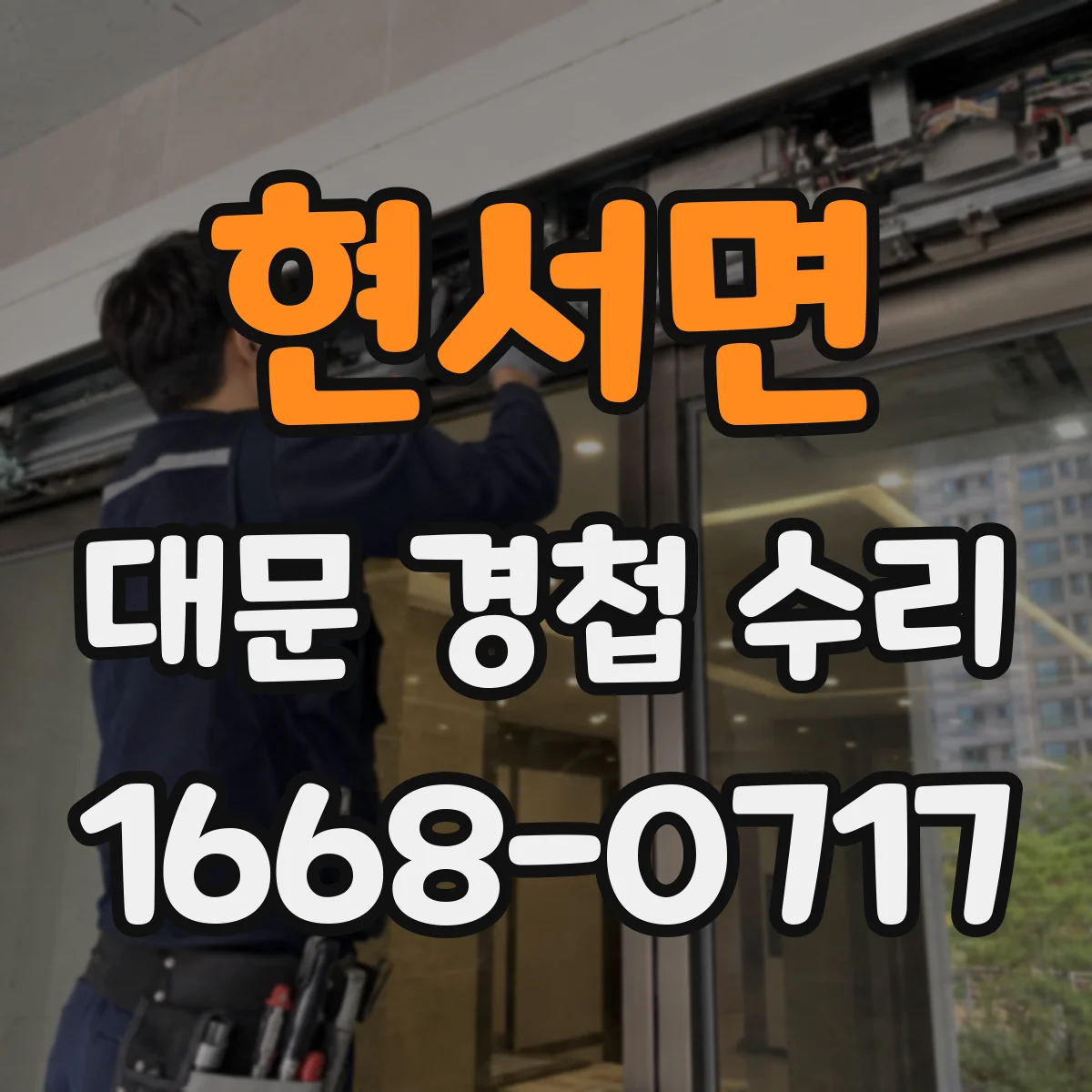 현서면 대문 경첩 수리