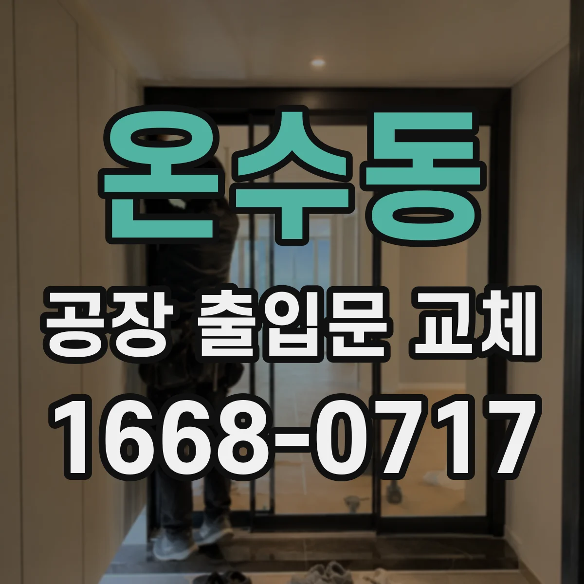 온수동 공장 출입문 교체