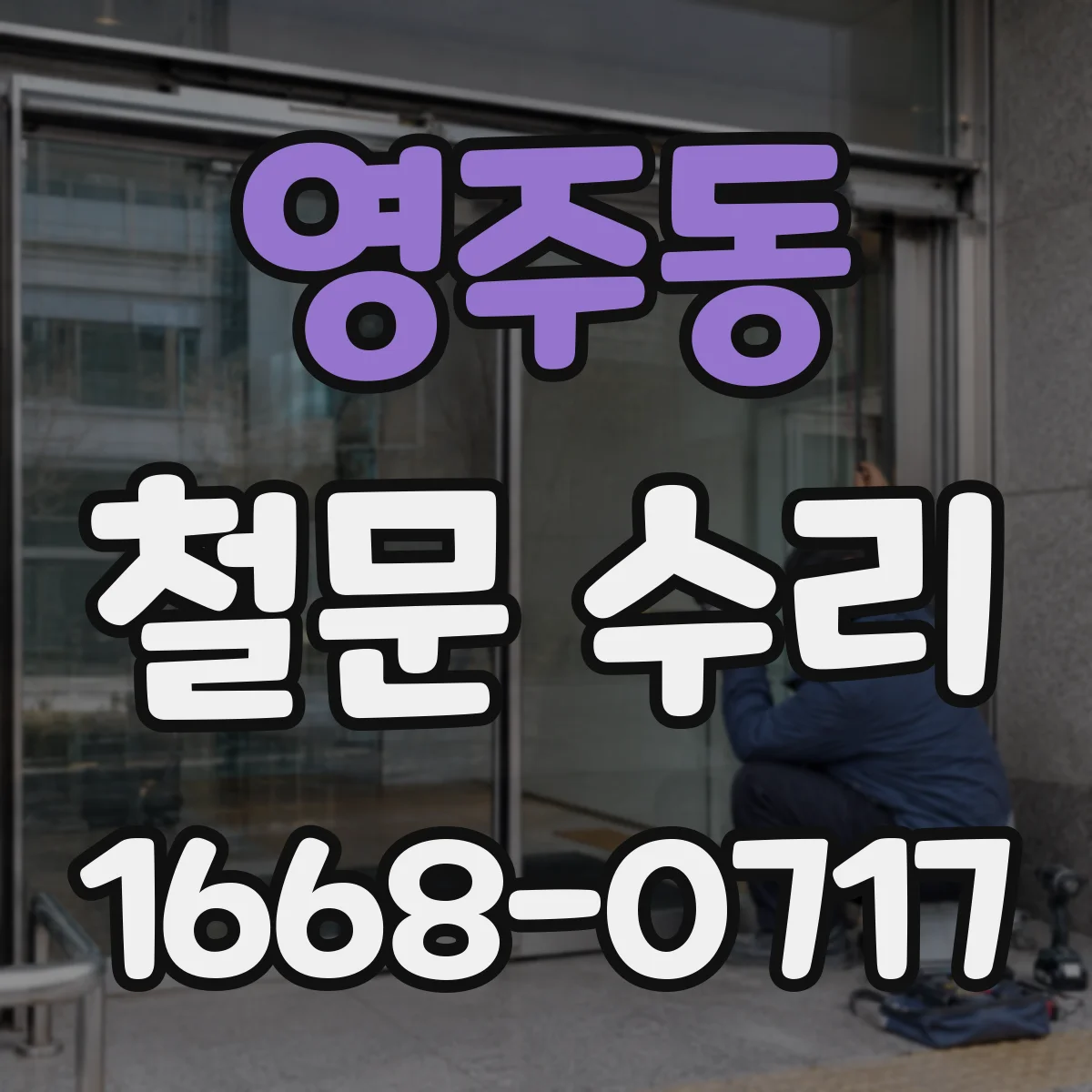 영주동 철문 수리