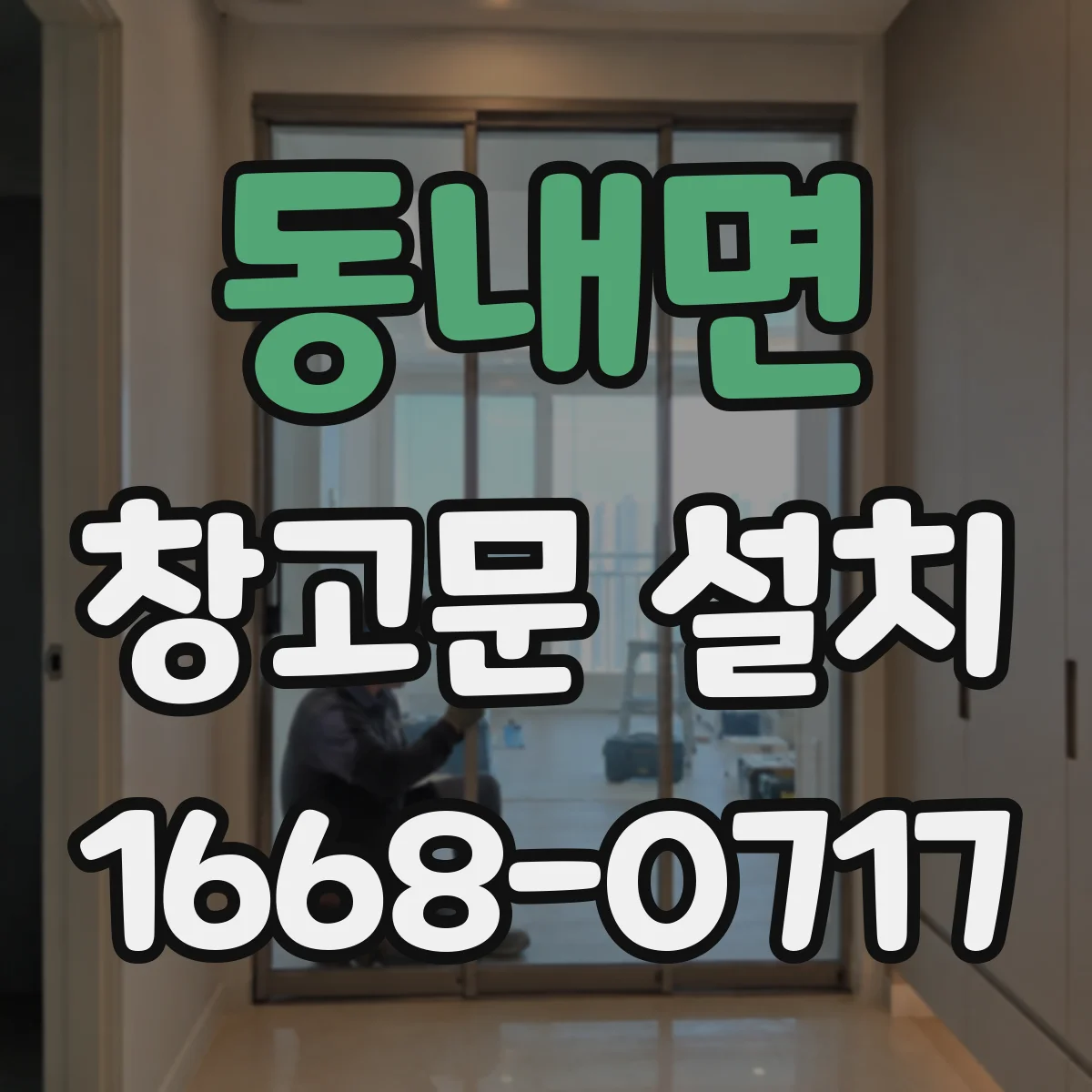 동내면 창고문 설치