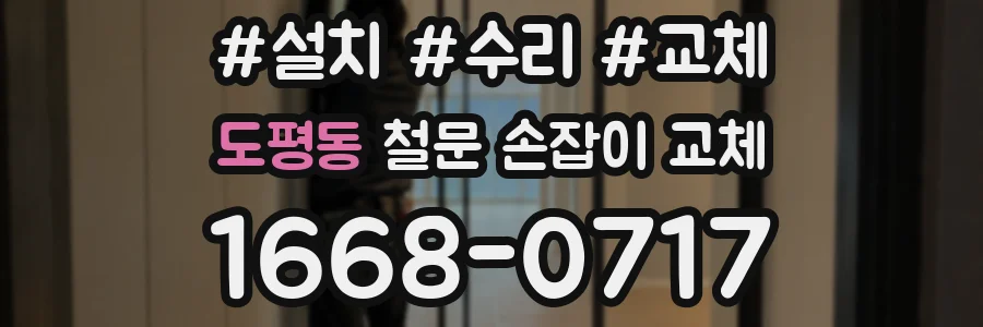 도평동 철문 손잡이 교체