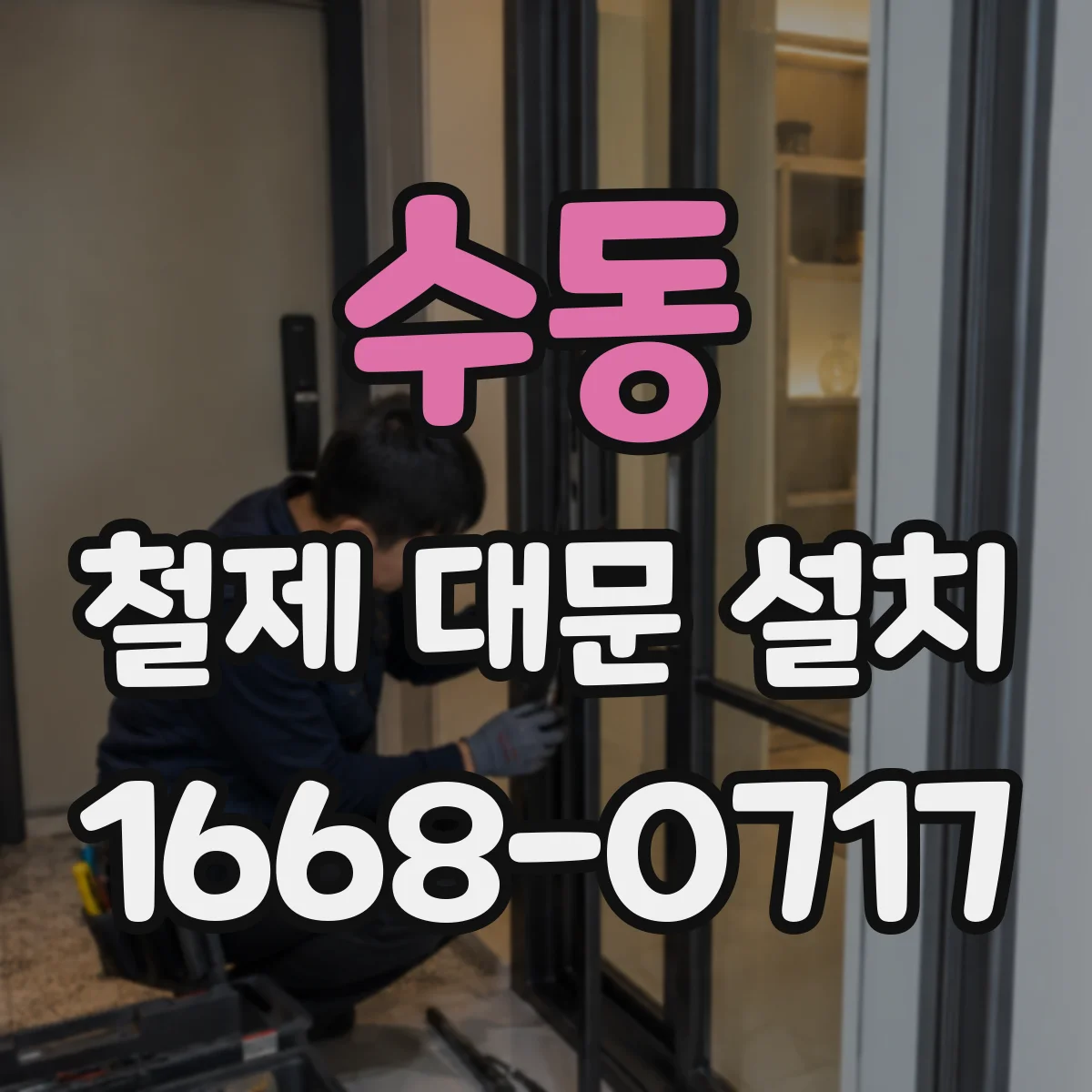 수동 철제 대문 설치
