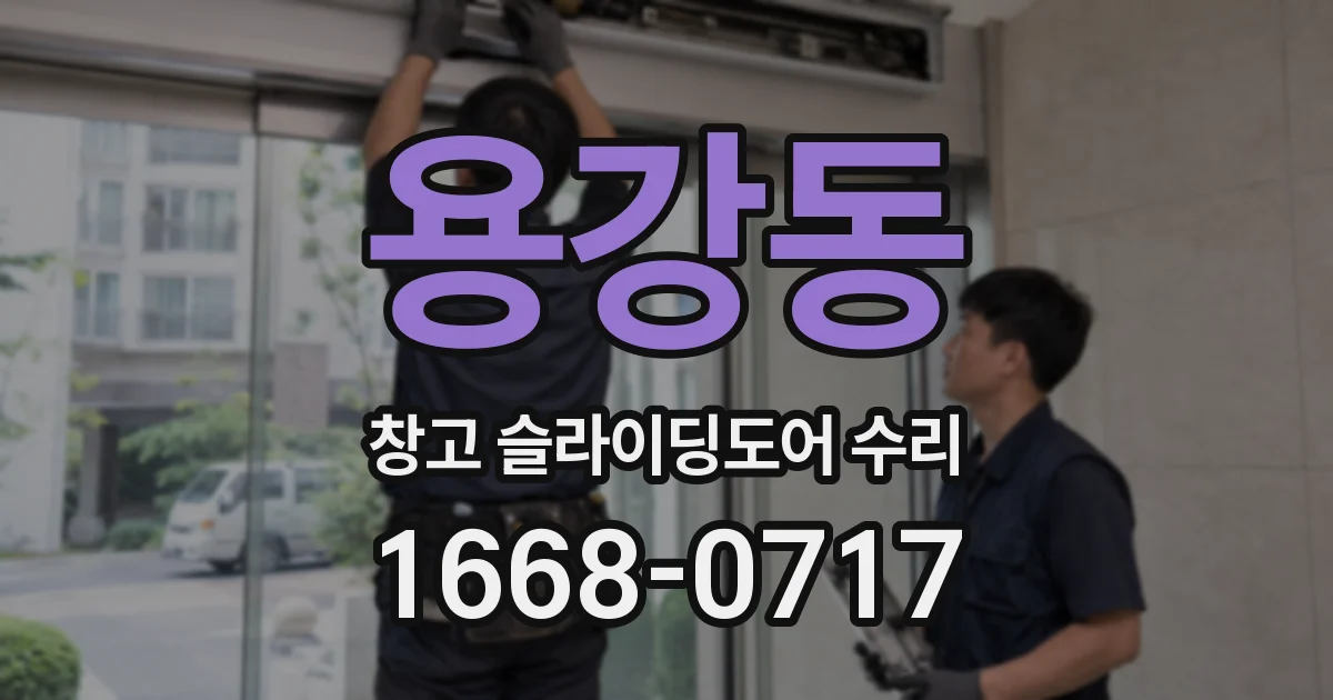 용강동 창고 슬라이딩도어 수리