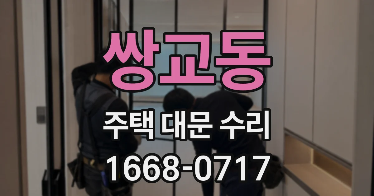 쌍교동 주택 대문 수리