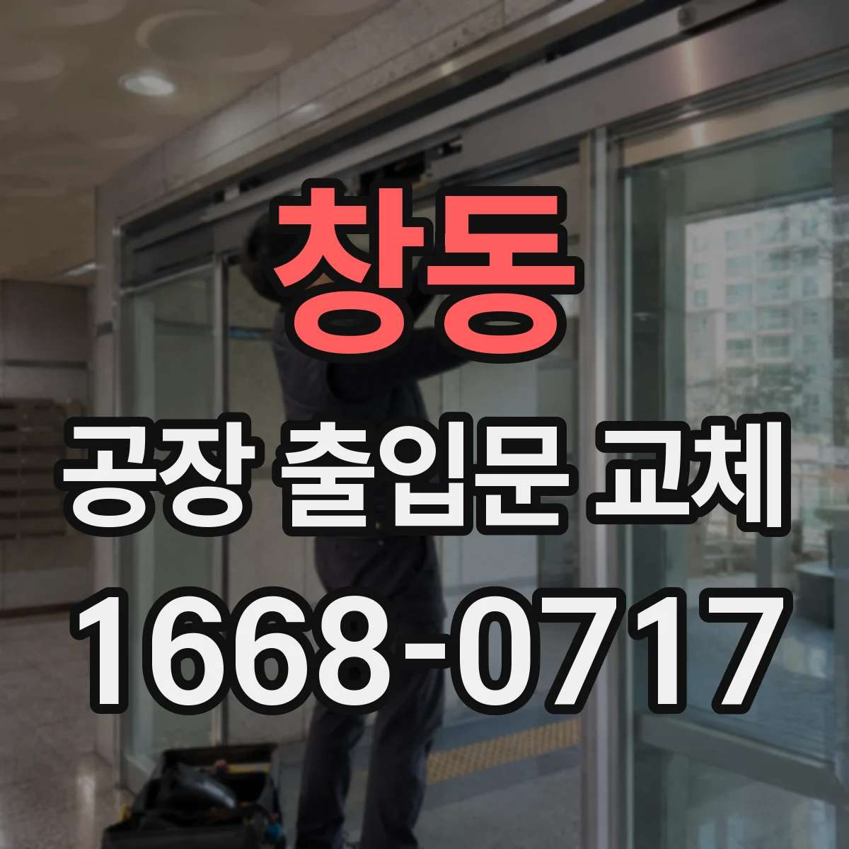 창동 공장 출입문 교체