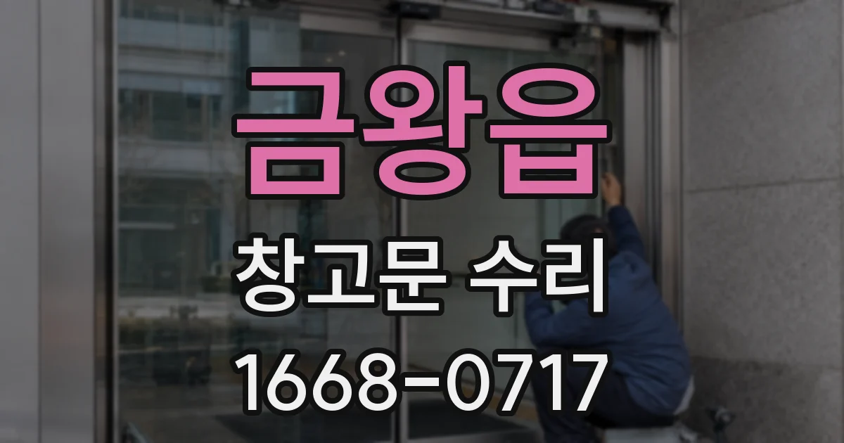 금왕읍 창고문 수리