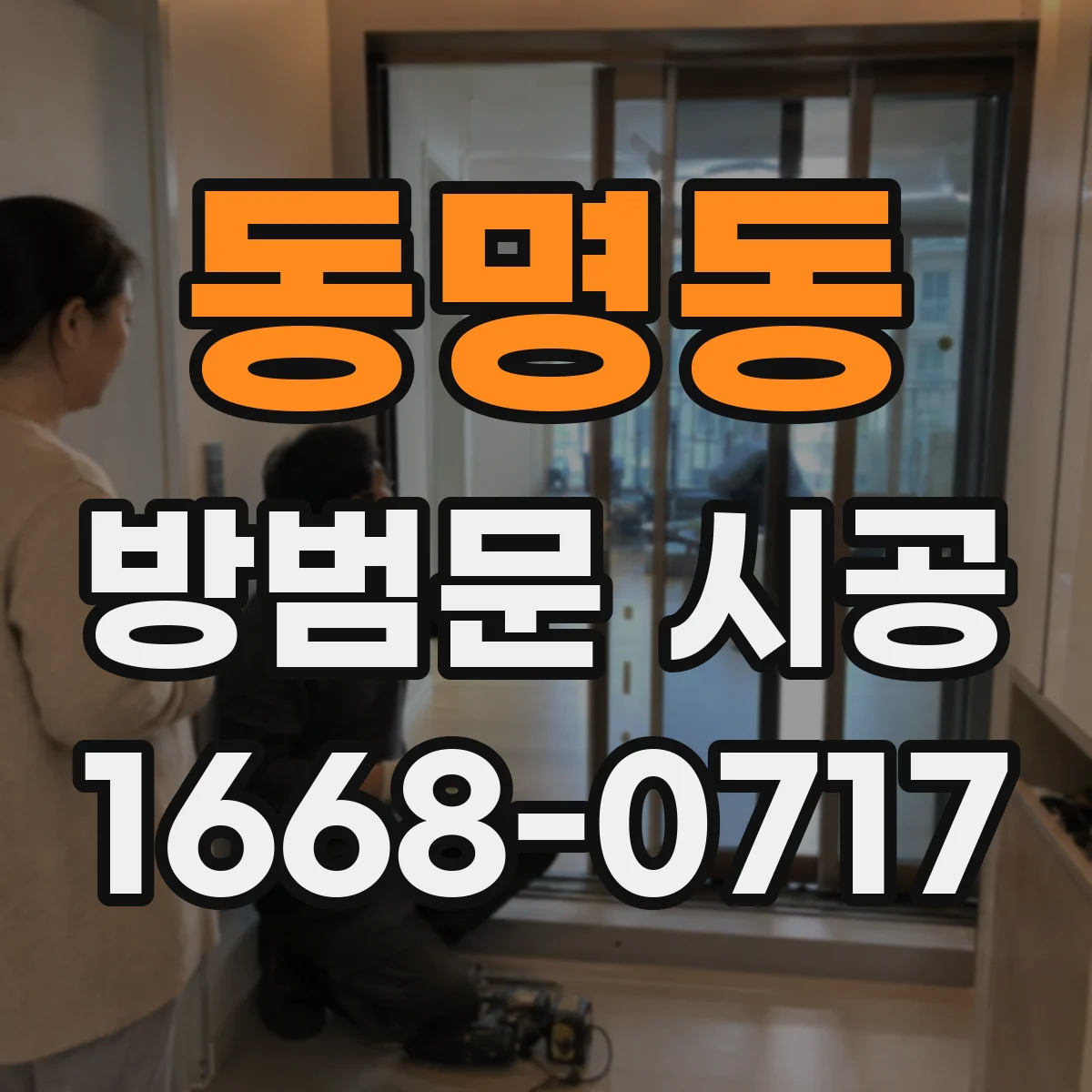 동명동 방범문 시공