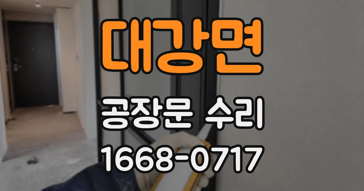 대강면 공장문 수리