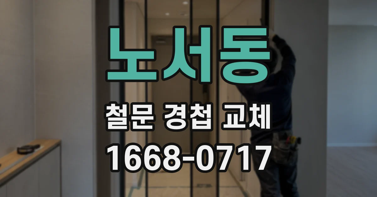 노서동 철문 경첩 교체