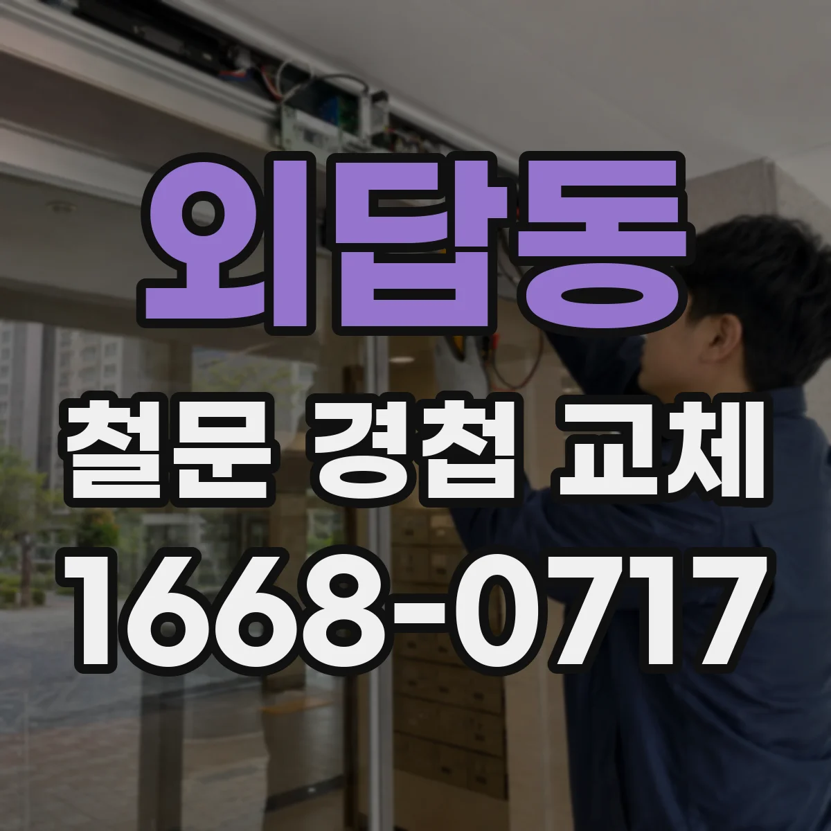 외답동 철문 경첩 교체
