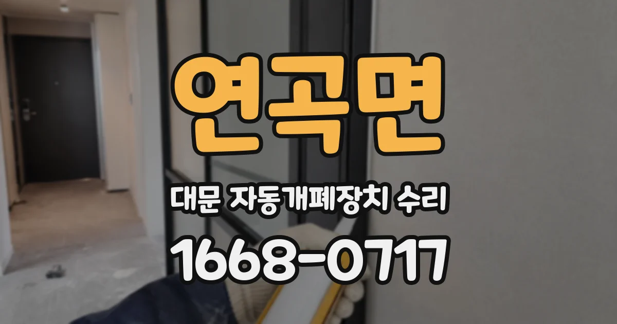 연곡면 대문 자동개폐장치 수리