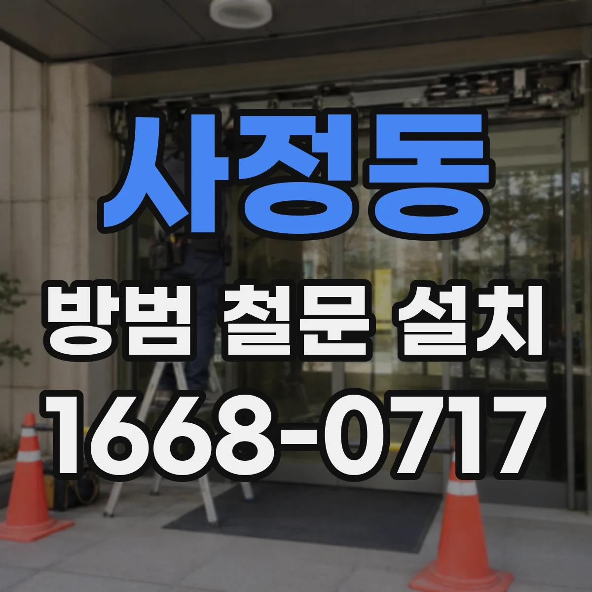 사정동 방범 철문 설치