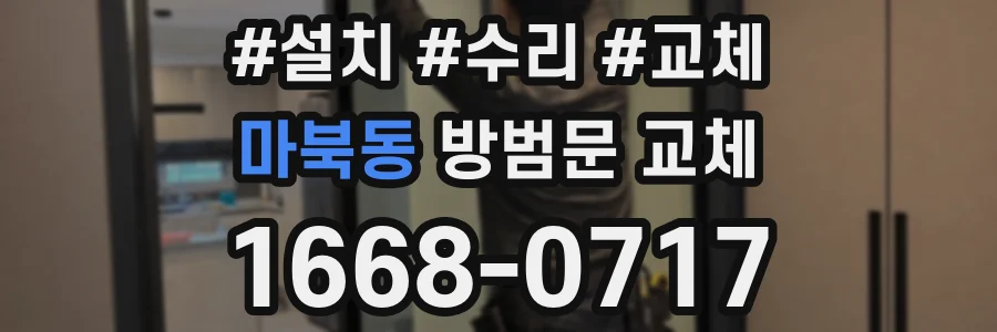 마북동 방범문 교체