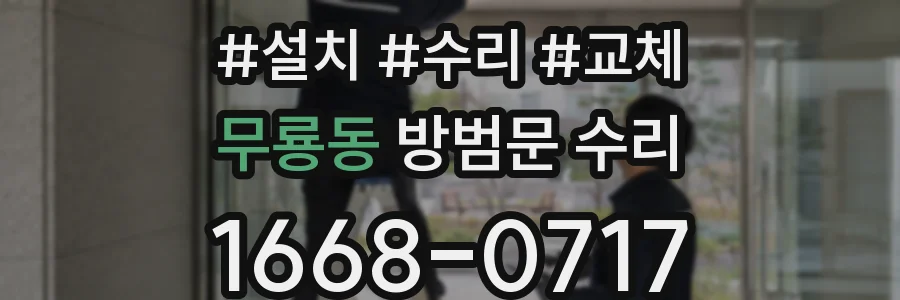 무룡동 방범문 수리