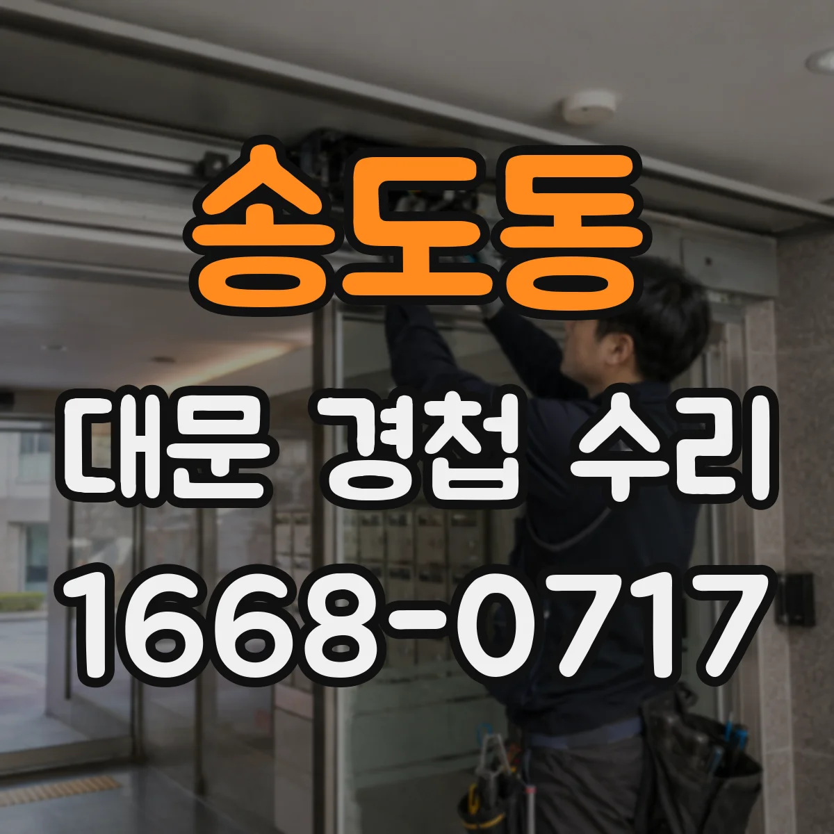 송도동 대문 경첩 수리