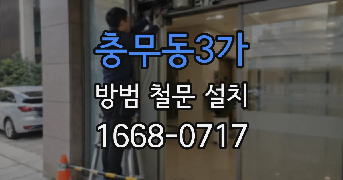 충무동3가 방범 철문 설치